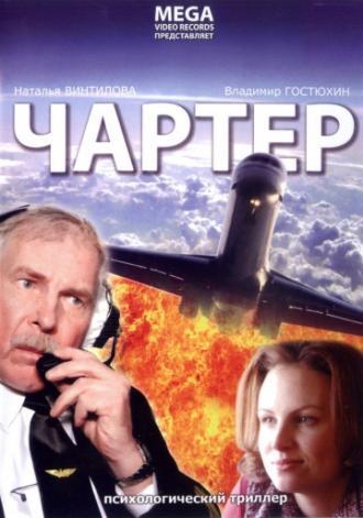 Чартер (фильм 2007)