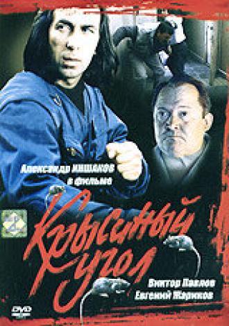 Крысиный угол (фильм 1992)