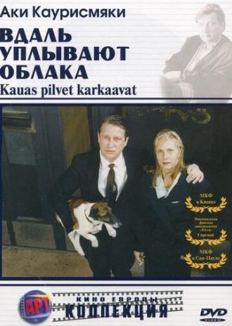 Вдаль уплывают облака (фильм 1996)