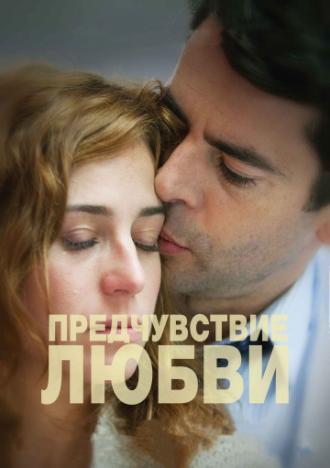 Предчувствие любви (фильм 2013)