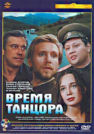 Время танцора (фильм 1997)