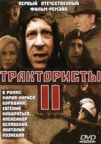 Трактористы 2 (фильм 1992)