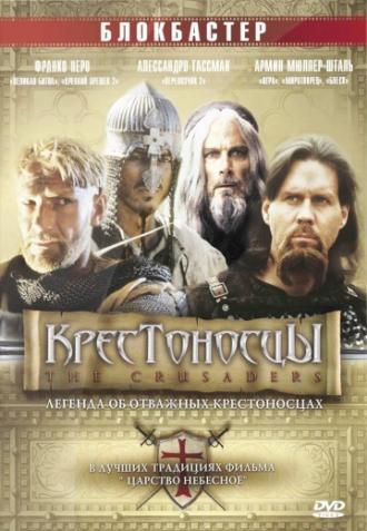 Крестоносцы (фильм 2001)