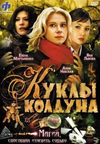 Куклы колдуна (сериал 2008)