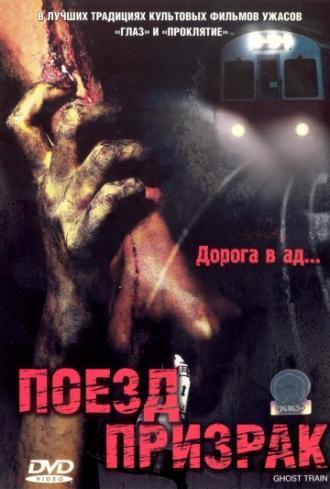 Поезд-призрак (фильм 2006)