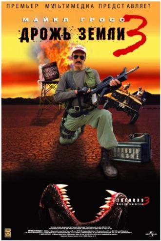 Дрожь земли 3 (фильм 2001)