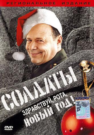 Солдаты. Здравствуй, рота, Новый год! (фильм 2004)