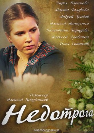 Недотрога (фильм 2013)