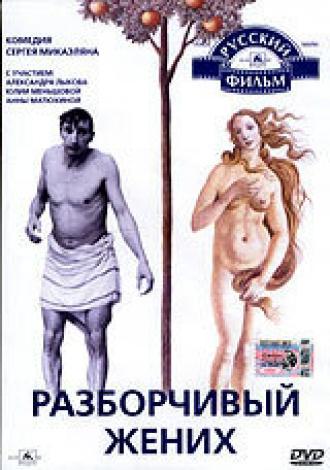 Разборчивый жених (фильм 1993)