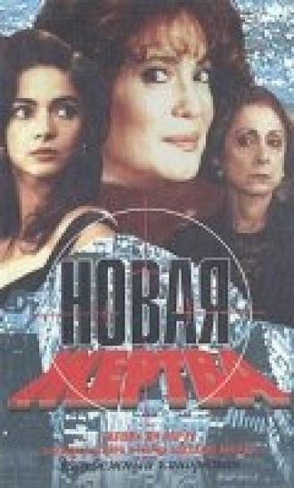 Новая жертва (сериал 1995)