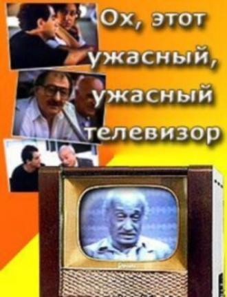 Ох, этот ужасный, ужасный телевизор (фильм 1990)