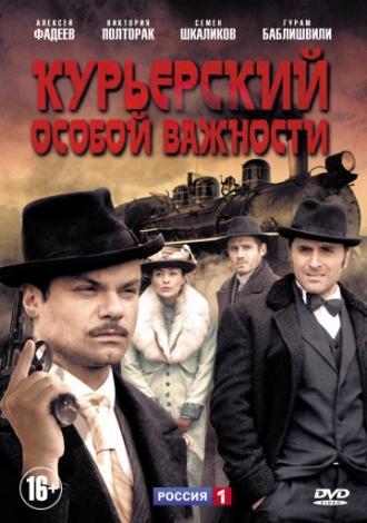 Курьерский особой важности (сериал 2013)