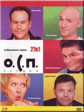 О.С.П. – студия (сериал 1996)