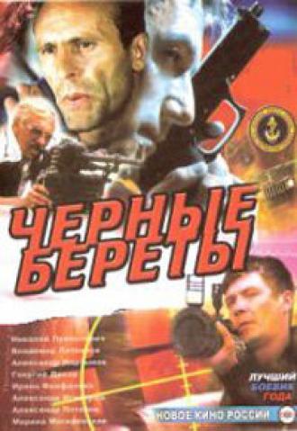 Черные береты (фильм 1995)