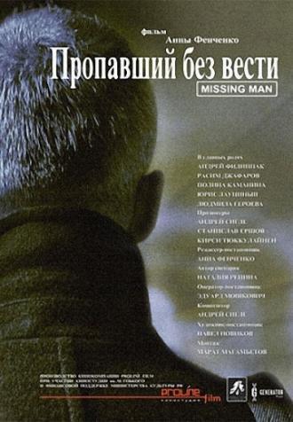 Пропавший без вести (фильм 2010)