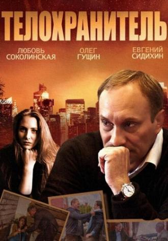 Телохранитель (сериал 2014)