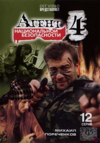 Агент национальной безопасности 4 (сериал 2003)