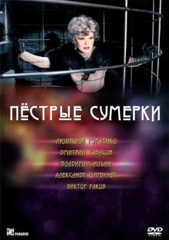 Пестрые сумерки (фильм 2009)