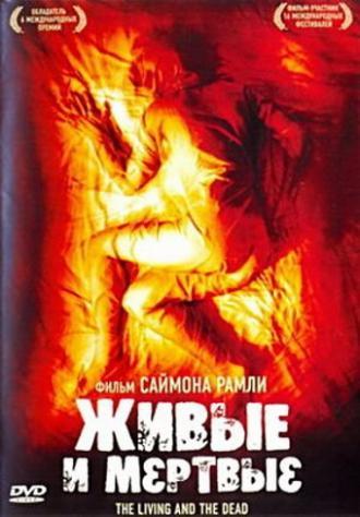 Живые и мертвые (фильм 2006)