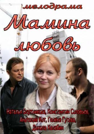 Мамина любовь (фильм 2013)