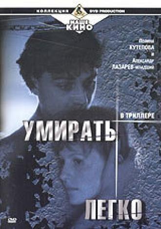 Умирать легко (фильм 1999)