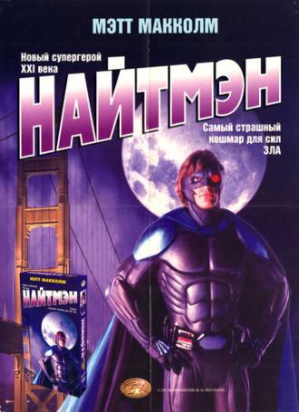 Найтмэн (фильм 1997)