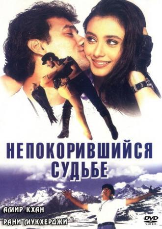 Непокорившийся судьбе (фильм 1998)