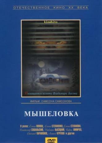 Мышеловка (фильм 1990)