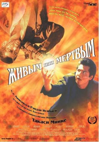 Живым или мёртвым (фильм 1999)