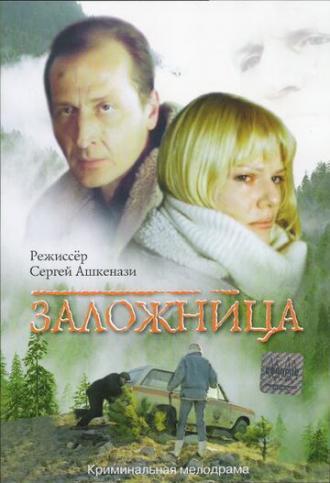 Заложница (фильм 1990)