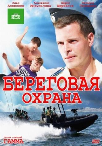 Береговая охрана (сериал 2012)