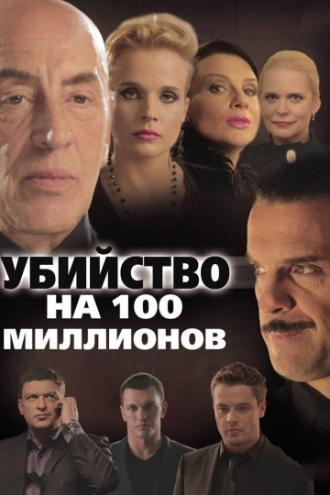 Убийство на 100 миллионов (фильм 2013)