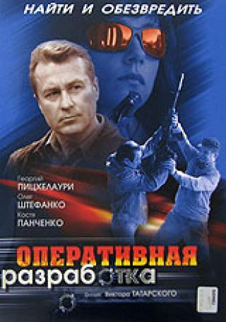 Оперативная разработка (фильм 2007)