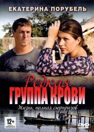 Редкая группа крови (сериал 2013)