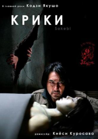 Крики (фильм 2006)