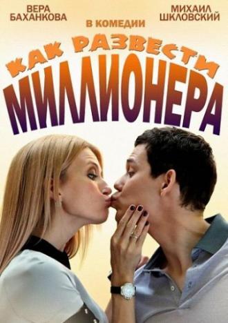 Как развести миллионера (сериал 2013)