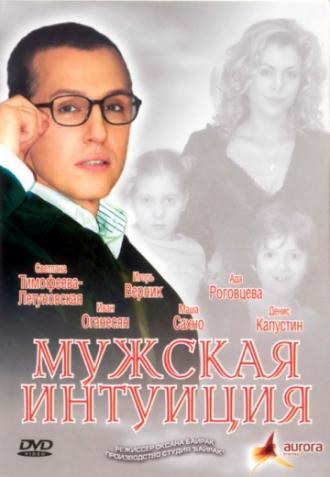 Мужская интуиция (фильм 2007)