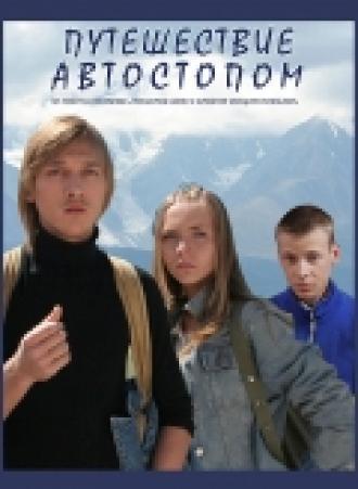 Путешествие автостопом (фильм 2009)