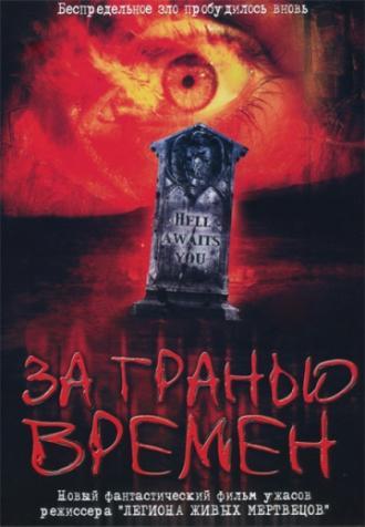 За гранью времен (фильм 2003)