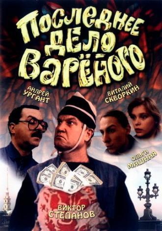 Последнее дело Вареного (фильм 1994)