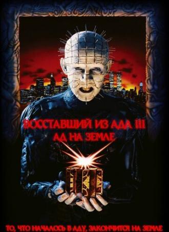 Восставший из ада 3: Ад на Земле (фильм 1992)