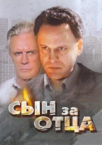 Сын за отца... (фильм 1995)