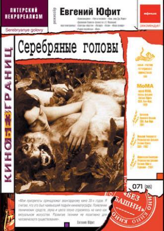 Серебряные головы (фильм 1999)