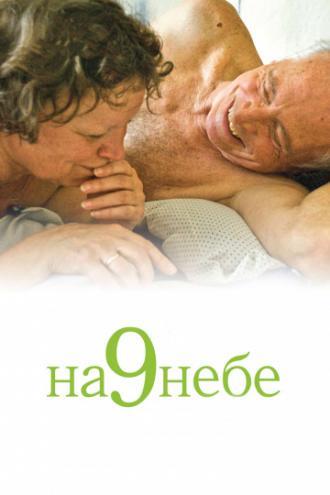 На 9 небе (фильм 2008)