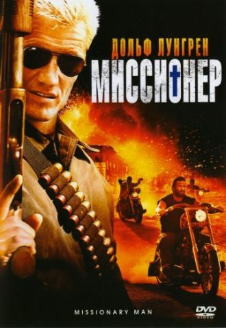 Миссионер (фильм 2007)