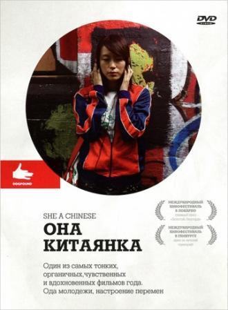 Она, китаянка (фильм 2009)