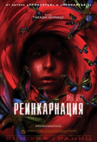 Реинкарнация (фильм 2005)