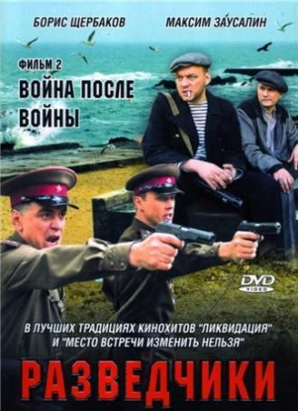 Разведчики: Война после войны (сериал 2008)