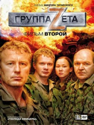 Группа «Зета» 2 (сериал 2009)