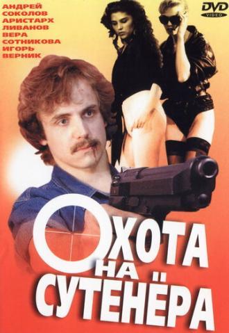 Охота на сутенера (фильм 1990)